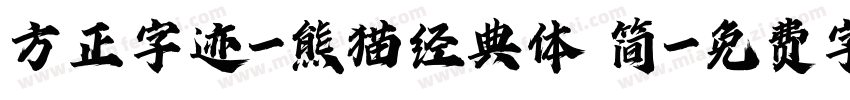 方正字迹-熊猫经典体 简字体转换